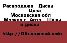 Распродажа!! Диски Replica SZ 5040 › Цена ­ 5 350 - Московская обл., Москва г. Авто » Шины и диски   